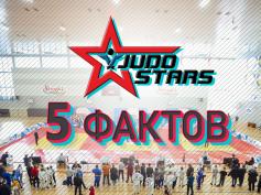 ПЯТЬ ФАКТОВ О СПОРТИВНОЙ ЛИГЕ JUDO STARS