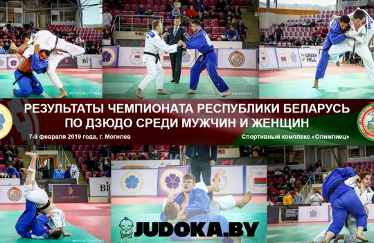 РЕЗУЛЬТАТЫ ЧЕМПИОНАТА РЕСПУБЛИКИ БЕЛАРУСЬ ПО ДЗЮДО СРЕДИ МУЖЧИН И ЖЕНЩИН 2019