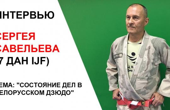 СЕРГЕЙ САВЕЛЬЕВ: «НА САЙТЕ ФЕДЕРАЦИИ ДЗЮДО, МЫ УЗНАЕМ ТОЛЬКО О НЕКРОЛОГАХ И ДНЯХ РОЖДЕНИЯ»