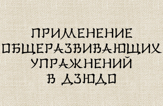 ПРИМЕНЕНИЕ ОБЩЕРАЗВИВАЮЩИХ УПРАЖНЕНИЙ В ДЗЮДО