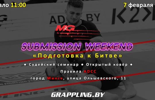 M2G SUBMISSION WEEKEND — ПОДГОТОВКА К БИТВЕ